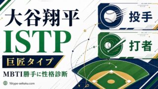 大谷翔平のMBTI診断 ISTP 巨匠タイプ アイキャッチ画像