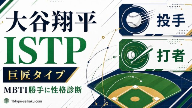 大谷翔平のMBTI診断 ISTP 巨匠タイプ アイキャッチ画像
