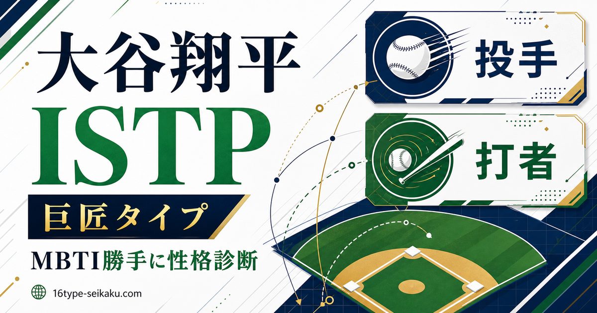 大谷翔平のMBTI診断 ISTP 巨匠タイプ アイキャッチ画像