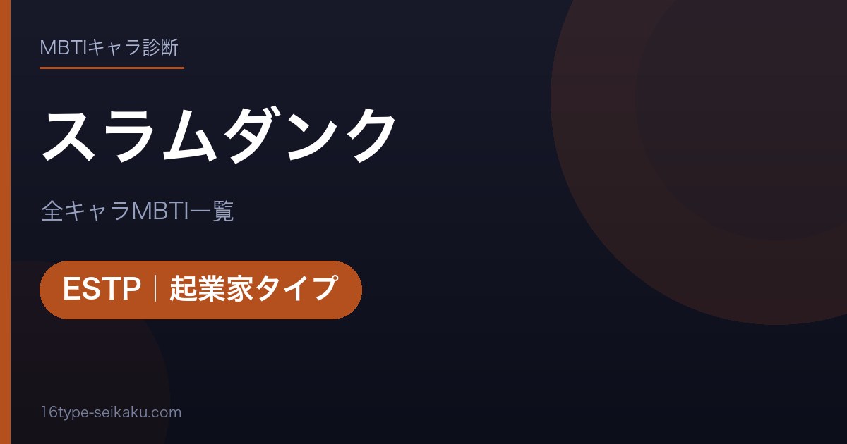 スラムダンク アイキャッチ