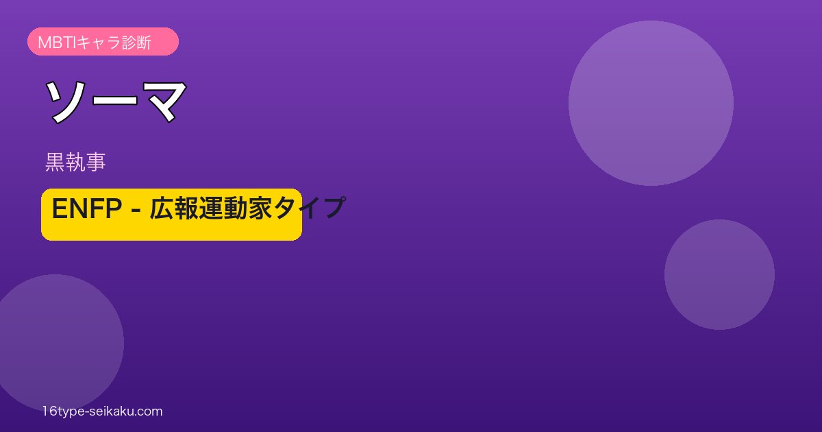 ソーマ ENFP アイキャッチ
