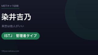 染井吉乃（来世は他人がいい）MBTIISTJ診断アイキャッチ