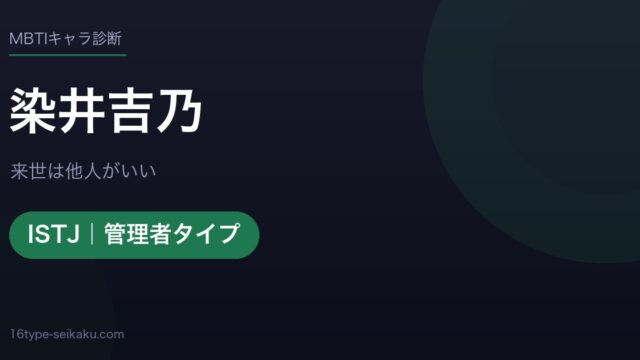 染井吉乃（来世は他人がいい）MBTIISTJ診断アイキャッチ