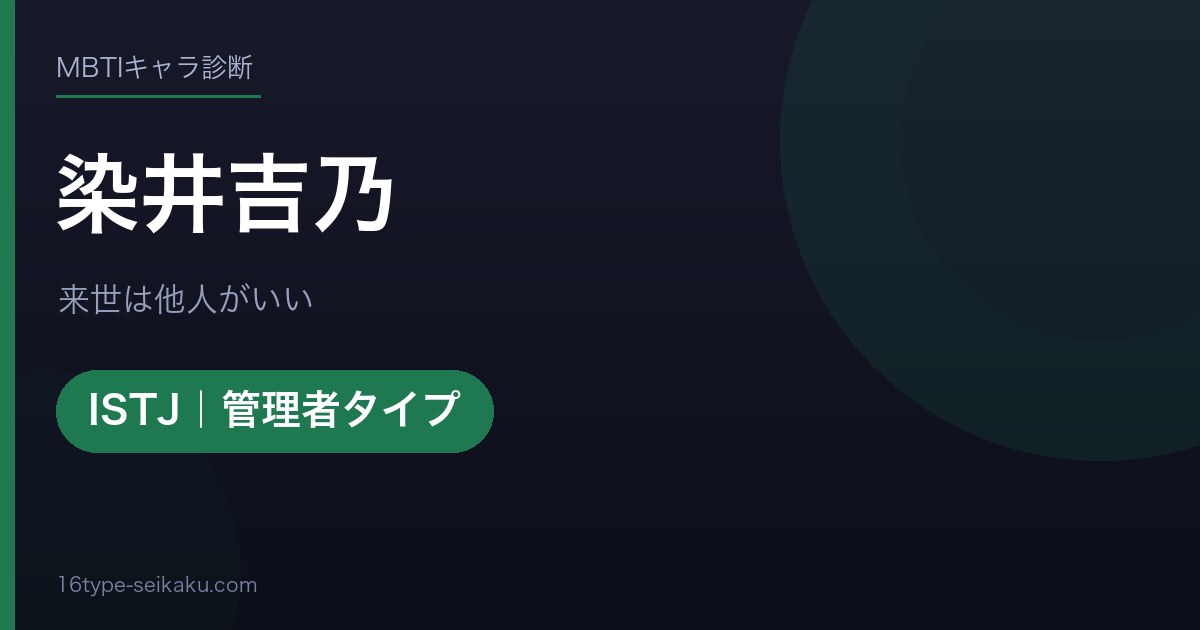 染井吉乃（来世は他人がいい）MBTIISTJ診断アイキャッチ