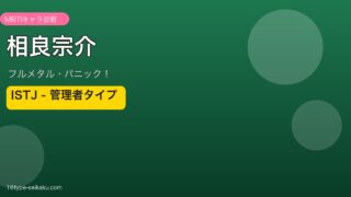 相良宗介のMBTIアイキャッチ