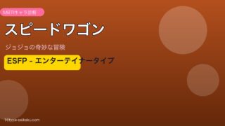 スピードワゴンのMBTIアイキャッチ