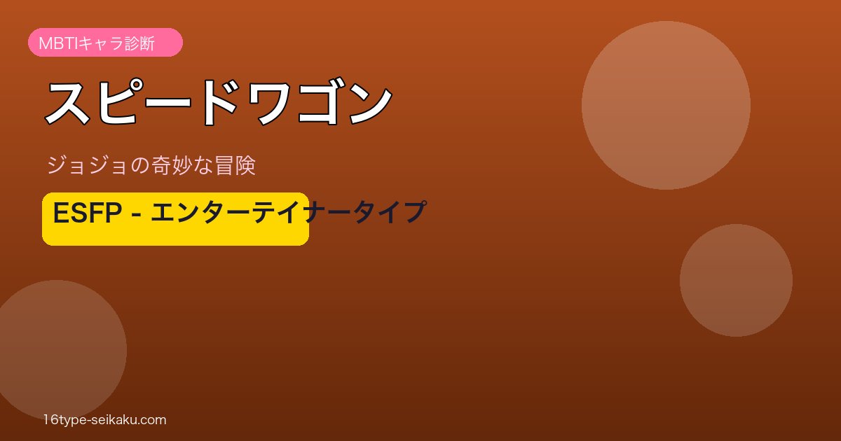 スピードワゴンのMBTIアイキャッチ