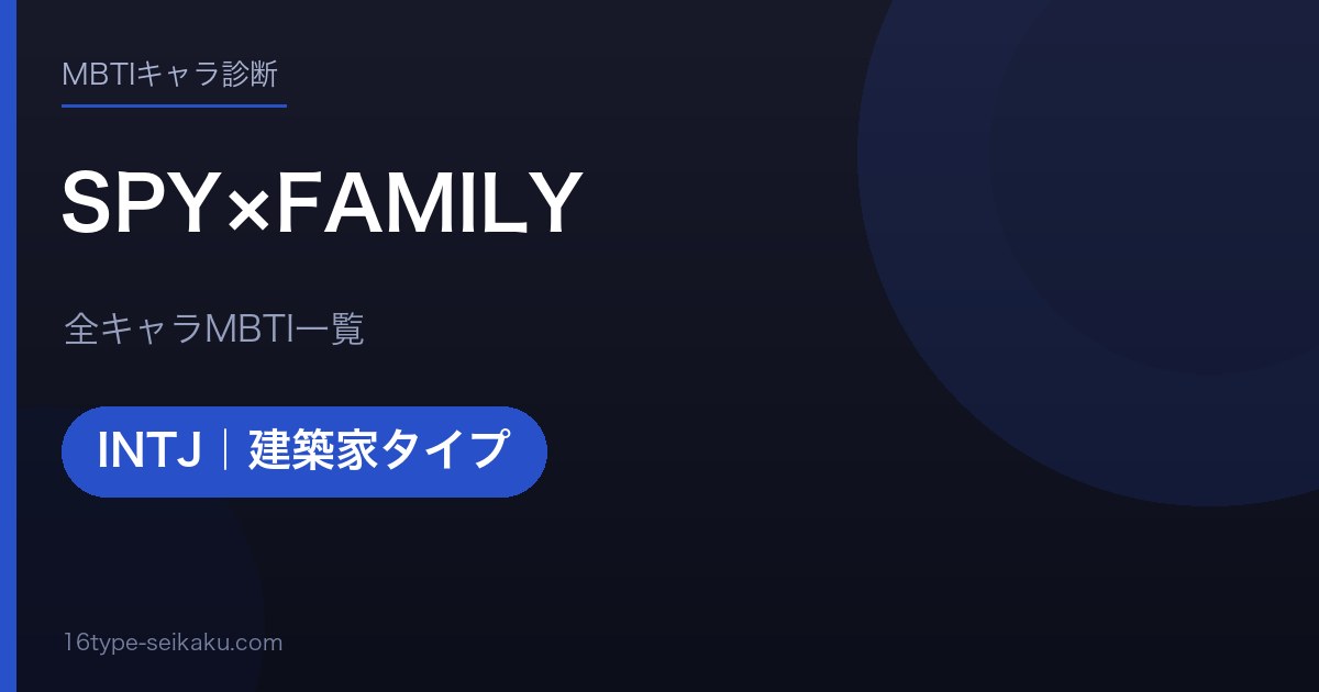 SPY×FAMILY アイキャッチ