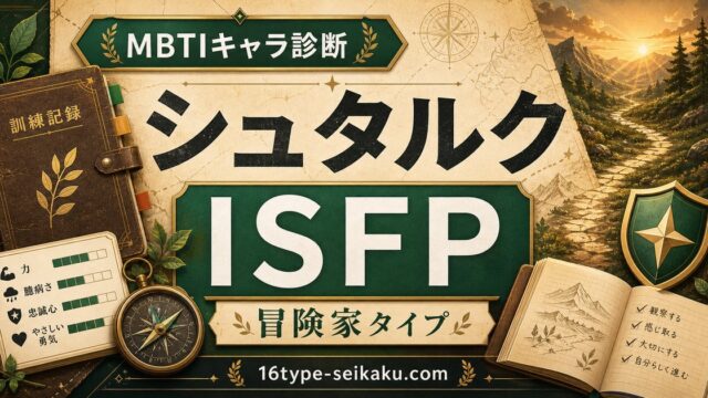 シュタルク MBTI診断 ISFP冒険家タイプのアイキャッチ画像