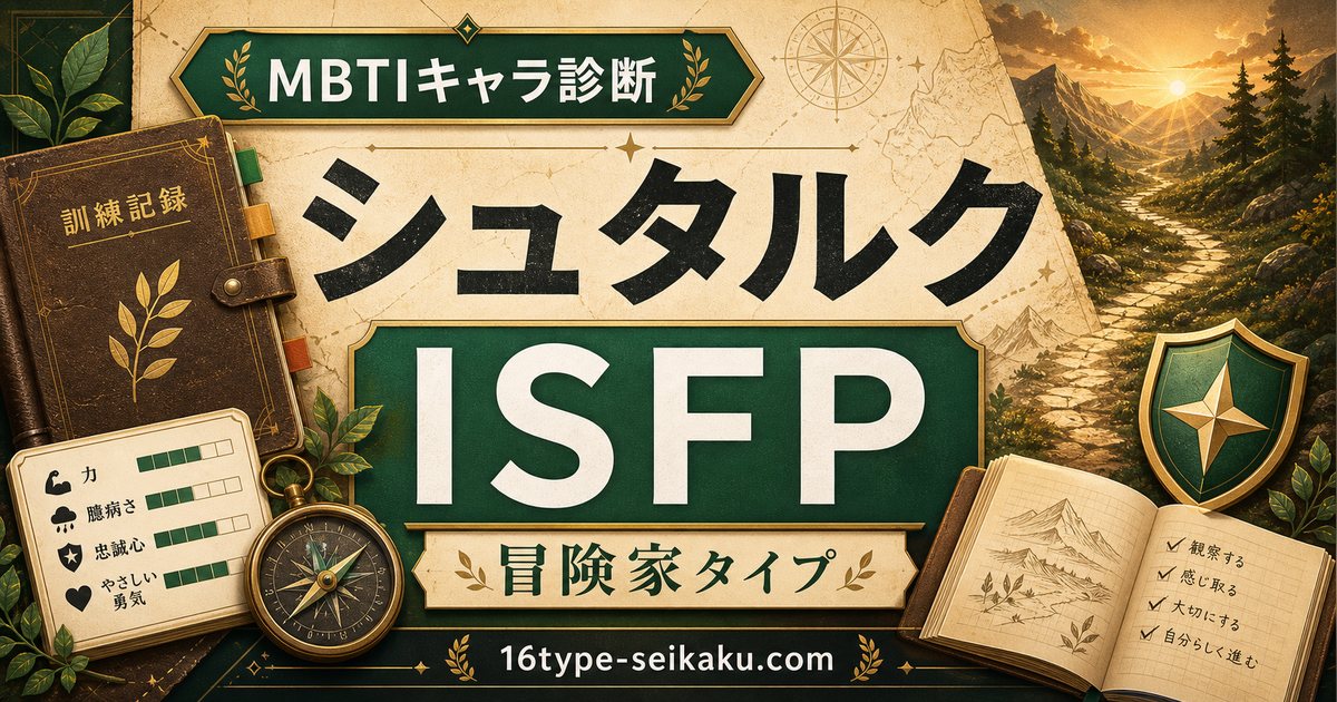 シュタルク MBTI診断 ISFP冒険家タイプのアイキャッチ画像