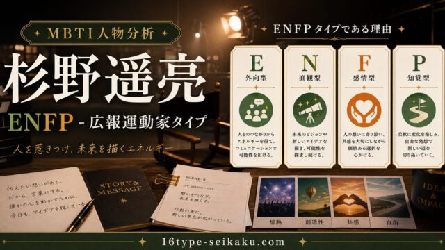 杉野遥亮のMBTI人物分析アイキャッチ画像
