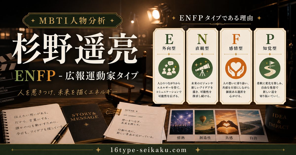 杉野遥亮のMBTI人物分析アイキャッチ画像