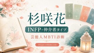 杉咲花 INFP 仲介者タイプ 芸能人MBTI診断 アイキャッチ