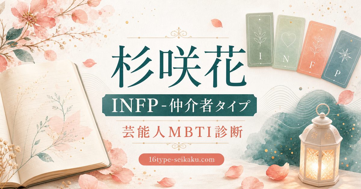 杉咲花 INFP 仲介者タイプ 芸能人MBTI診断 アイキャッチ