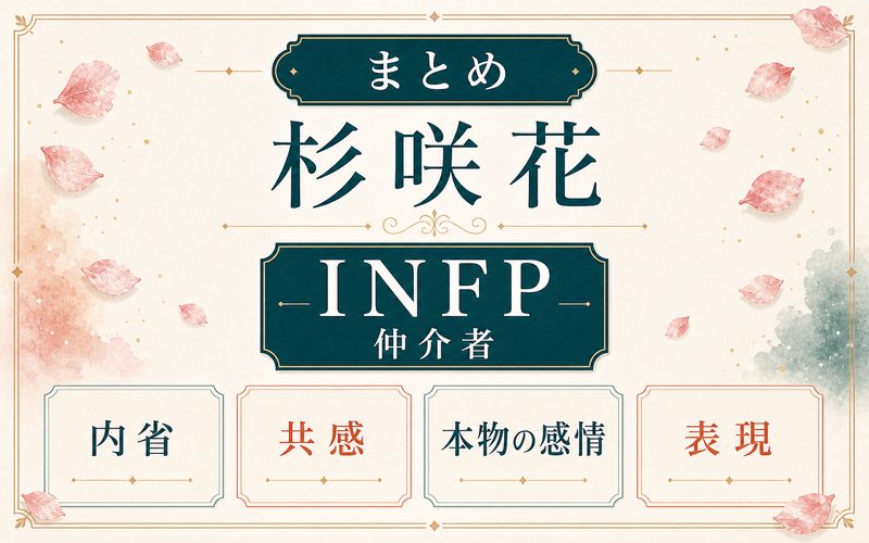 杉咲花はINFP仲介者タイプという結論をまとめた画像