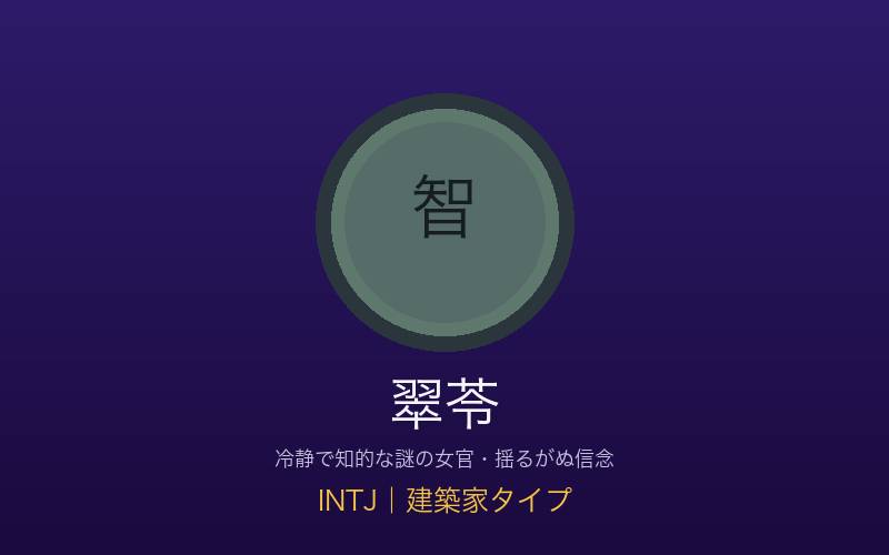 翠苓 INTJ建築家タイプ 冷静で知的な女官の概念イメージ