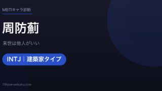 周防薊（来世は他人がいい）MBTIINTJ診断アイキャッチ