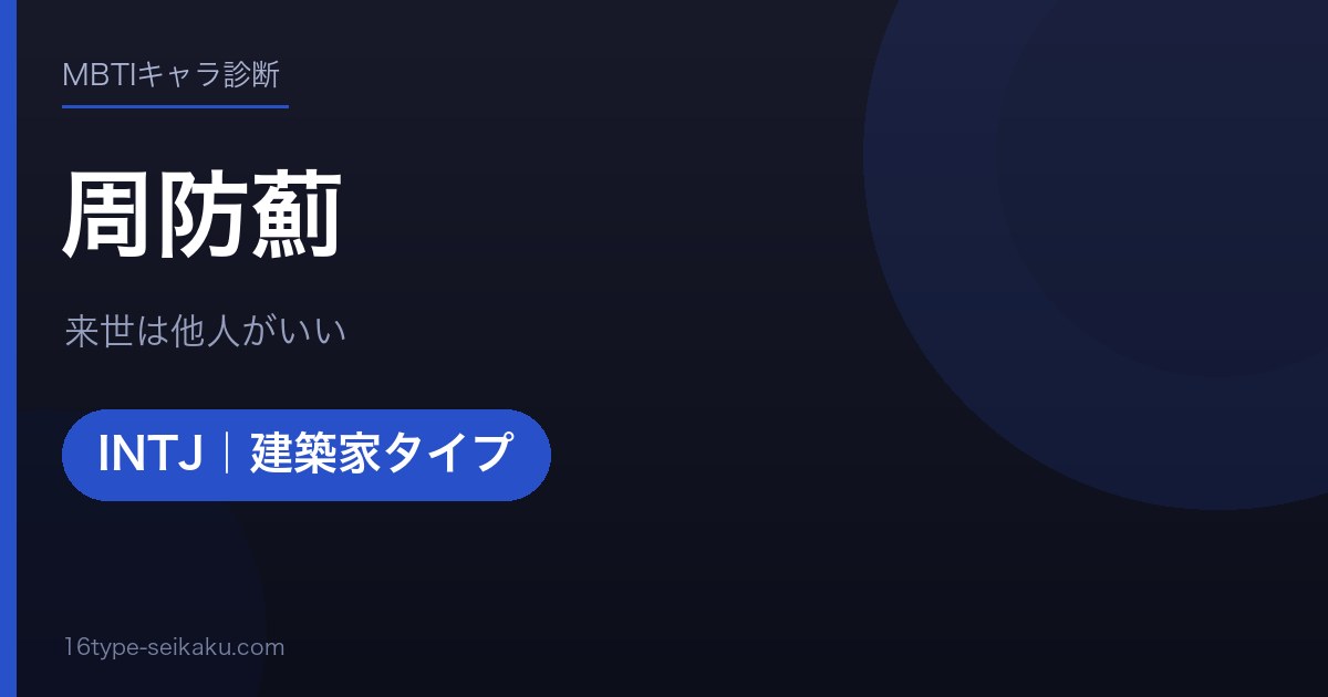 周防薊（来世は他人がいい）MBTIINTJ診断アイキャッチ