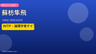 蘇枋隼飛 INTP アイキャッチ