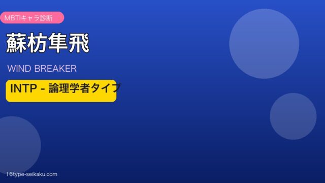 蘇枋隼飛 INTP アイキャッチ