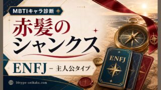 赤髪のシャンクス ENFJ 主人公タイプのMBTIキャラ診断アイキャッチ Image2