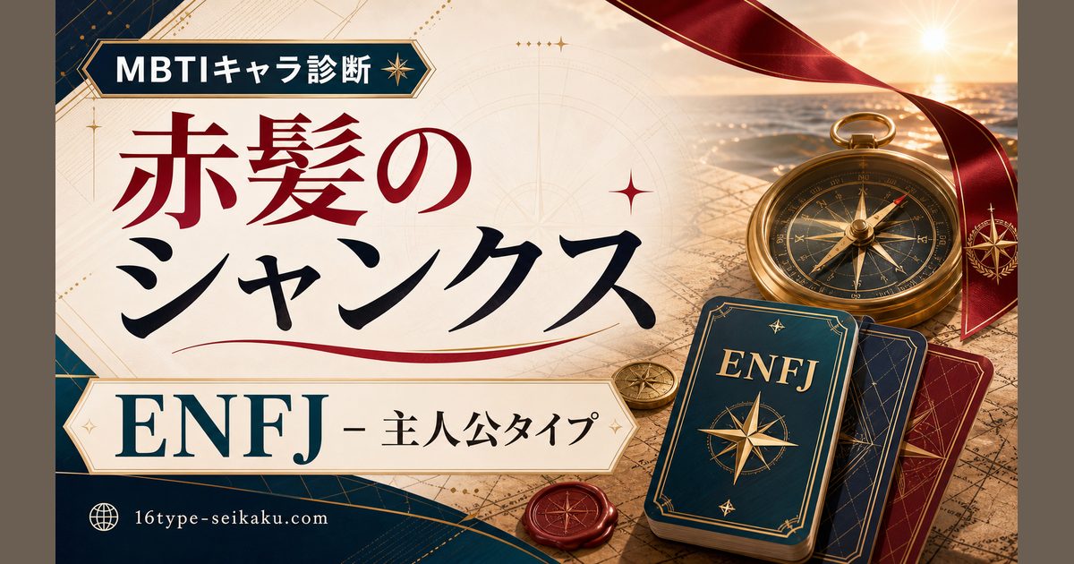 赤髪のシャンクス ENFJ 主人公タイプのMBTIキャラ診断アイキャッチ Image2
