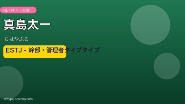 真島太一のMBTIアイキャッチ