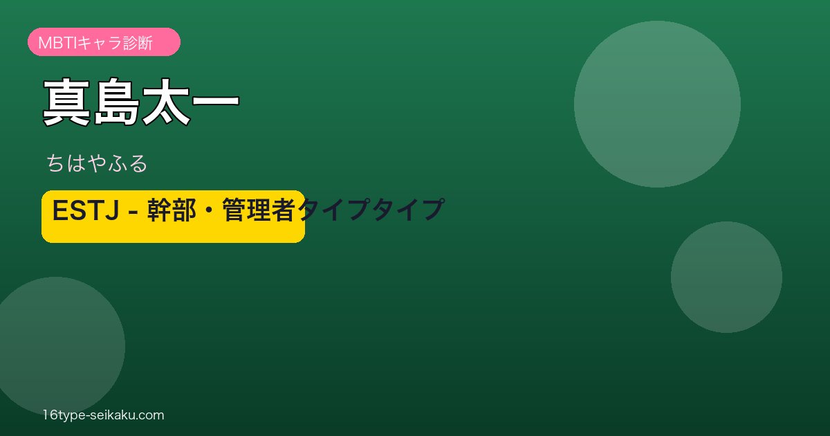 真島太一のMBTIアイキャッチ