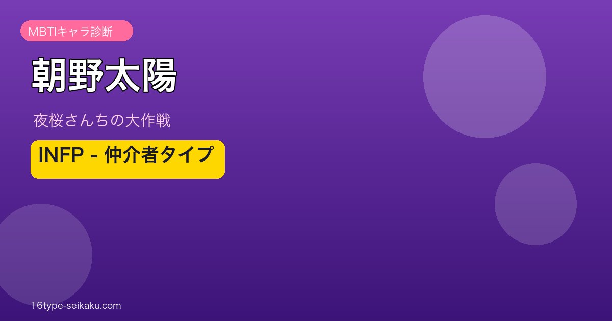 朝野太陽 INFP アイキャッチ