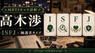 高木渉のMBTIキャラ診断アイキャッチ画像