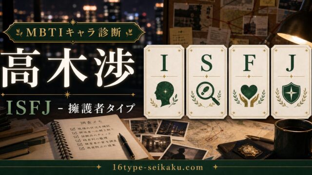 高木渉のMBTIキャラ診断アイキャッチ画像