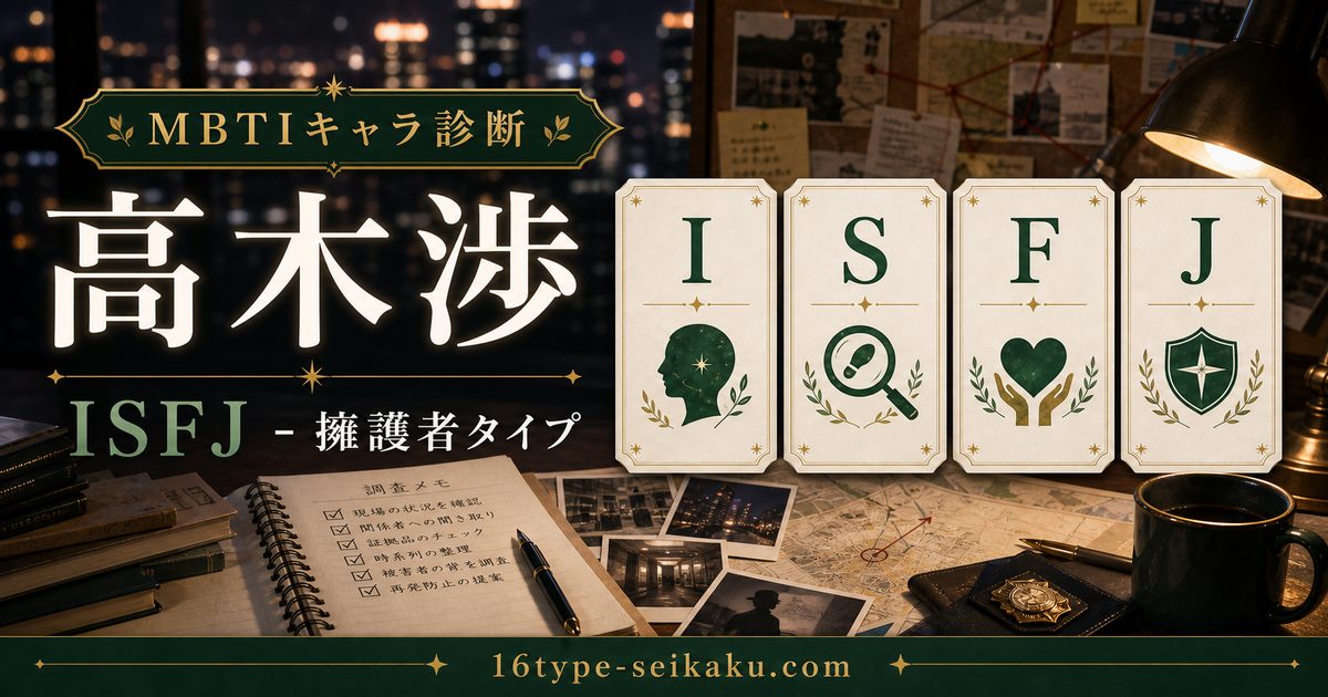 高木渉のMBTIキャラ診断アイキャッチ画像