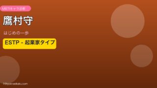 鷹村守のMBTIアイキャッチ
