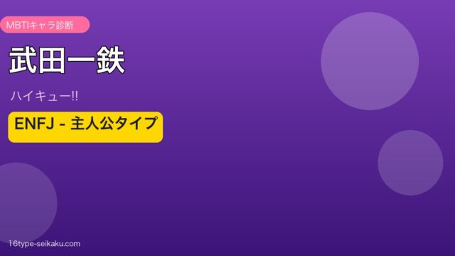 武田一鉄のMBTIアイキャッチ