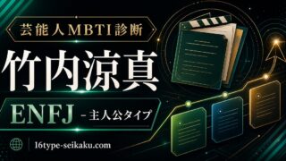 竹内涼真 ENFJ 主人公タイプ 芸能人MBTI診断 アイキャッチ