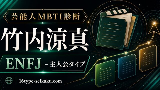 竹内涼真 ENFJ 主人公タイプ 芸能人MBTI診断 アイキャッチ