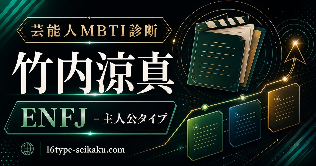 竹内涼真 ENFJ 主人公タイプ 芸能人MBTI診断 アイキャッチ