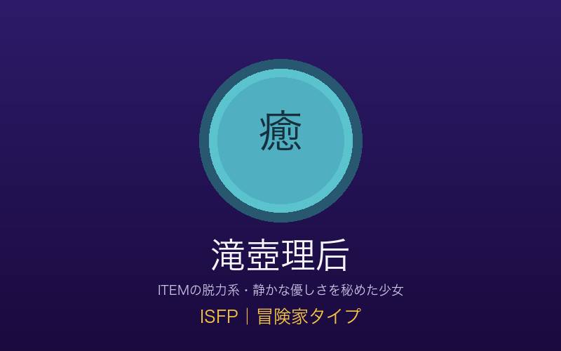 滝壺理后 ISFP冒険家タイプ ITEMの脱力系少女の概念イメージ