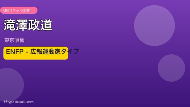 滝澤政道のMBTIアイキャッチ