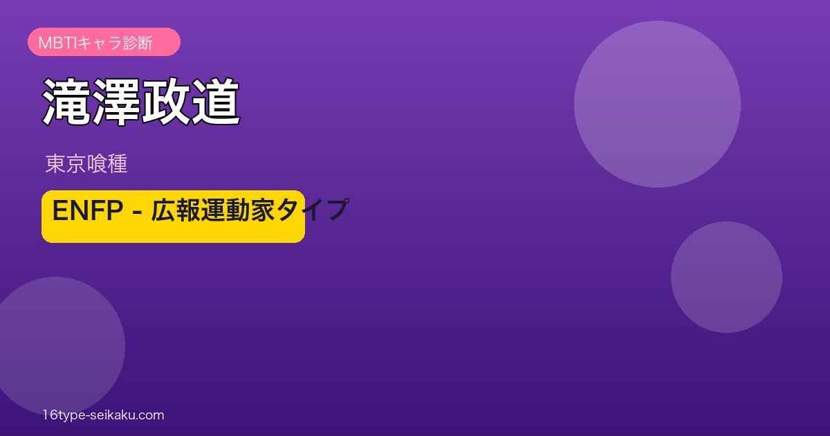 滝澤政道のMBTIアイキャッチ