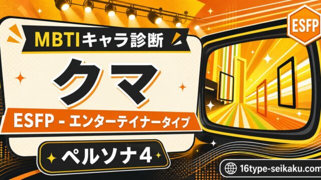 クマ ペルソナ4 MBTI診断 ESFPエンターテイナータイプのアイキャッチ画像