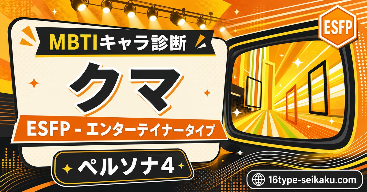 クマ ペルソナ4 MBTI診断 ESFPエンターテイナータイプのアイキャッチ画像