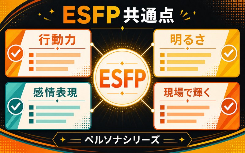 ESFPタイプのペルソナシリーズキャラクターの共通点をまとめた画像