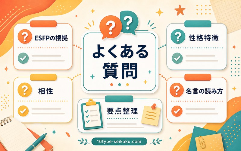 クマのESFP診断に関するFAQをまとめた画像