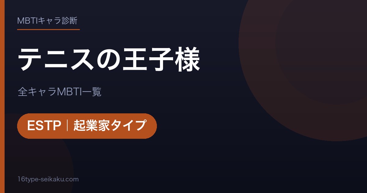 テニスの王子様 アイキャッチ