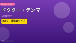 ドクター・テンマのMBTIアイキャッチ
