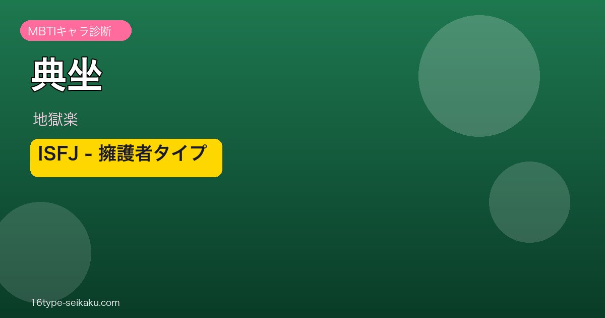 典坐 ISFJ アイキャッチ