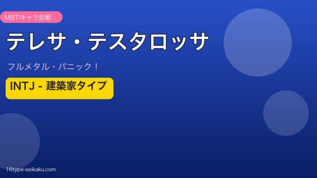 テレサ・テスタロッサのMBTIアイキャッチ