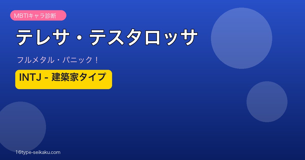 テレサ・テスタロッサのMBTIアイキャッチ