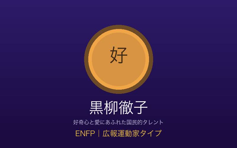 黒柳徹子 ENFP広報運動家タイプ 好奇心と愛の概念イメージ